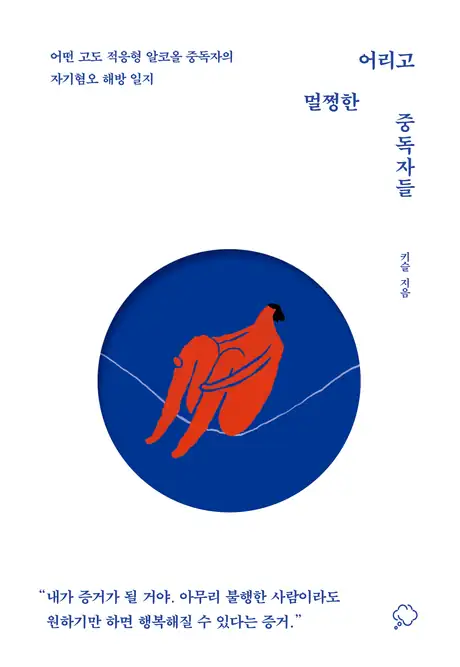 《어리고 멀쩡한 중독자들》 표지